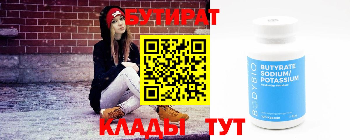 Томск  Бутират оксибутират  Бутират  Вход с VPN 