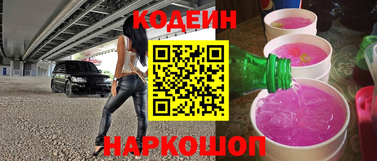 Томск  Codein Purple Drank  Вход с VPN  Кодеин напиток Lean (лин) 